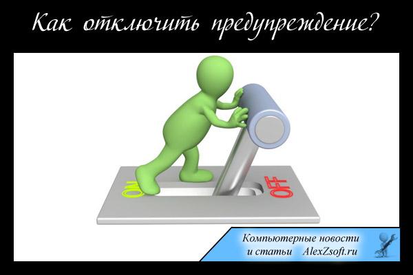предупреждение системы безопасности при открытии файла