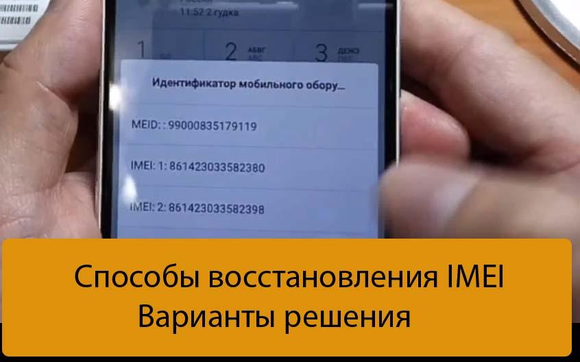 Способы восстановления IMEI - Варианты решения