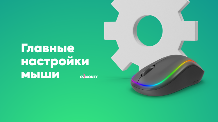 Главные настройки мыши
