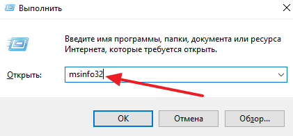 выполнение команды MsInfo32