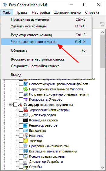 Файл - Чистка контекстного меню