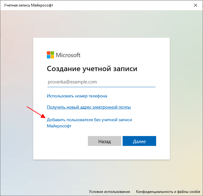Добавить пользователя без учетной записи Майкрософт