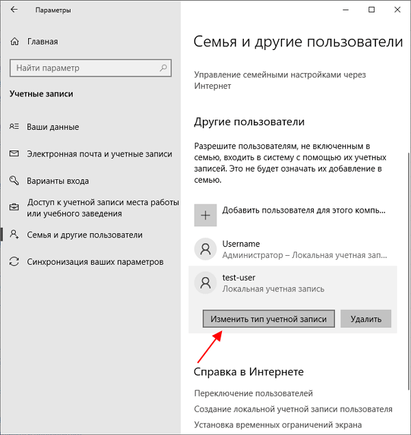 кнопка Изменить тип учетной записи