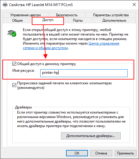 расшарить принтер на вкладке Доступ