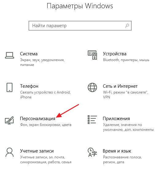 раздел Персонализация