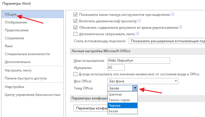 включение темной темы в Word