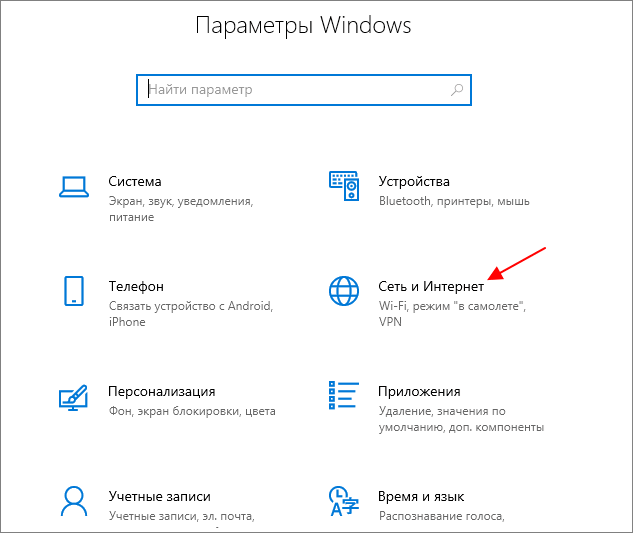 Сеть и Интернет в Windows 10