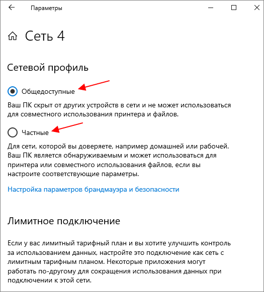 выбрать профиль сети в Windows 10