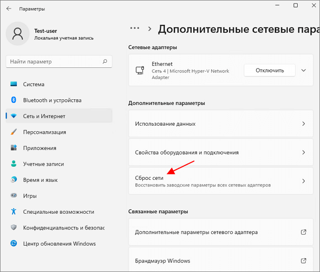сбросить сеть в Windows 11
