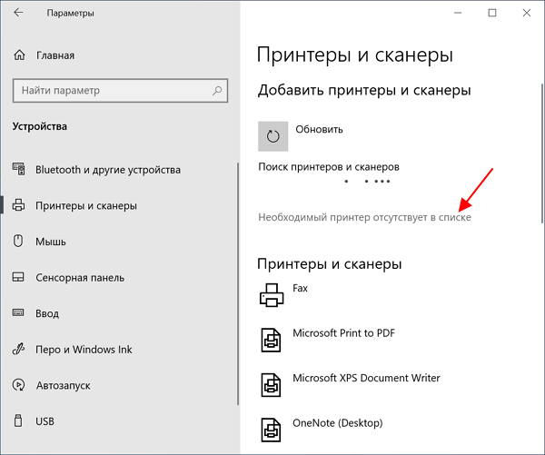 Необходимый принтер отсутствует в списке