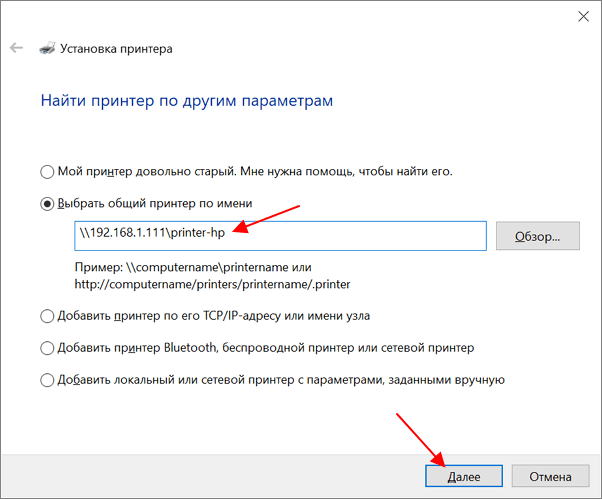 ввести путь к расшаренному принтеру