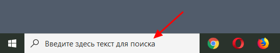 строка поиска в Windows 10