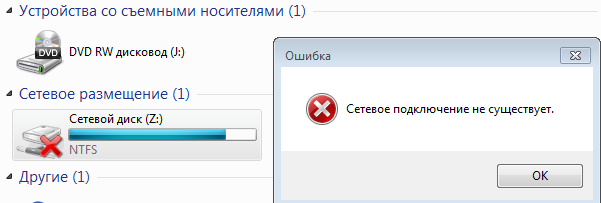 Как удалить несуществующий сетевой диск?