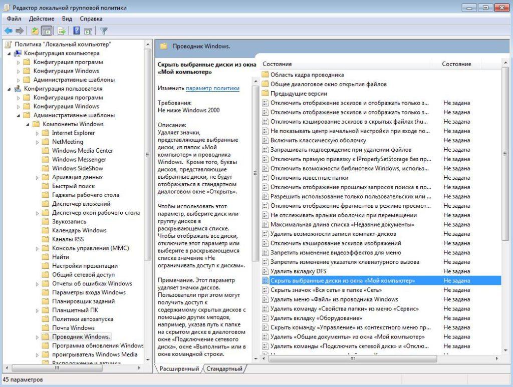 Как скрыть диск в Проводнике в Windows 7