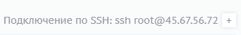 Подключение по SSH