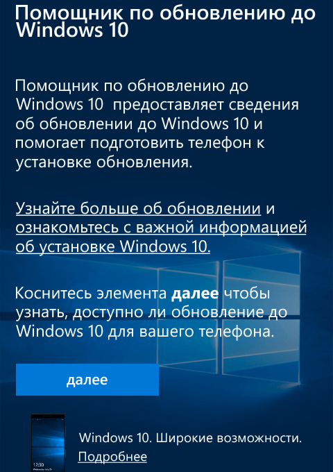 Помощник по обновлению для телефонов