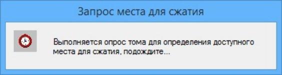 Сообщение Windows о подготовке тома к сжатию