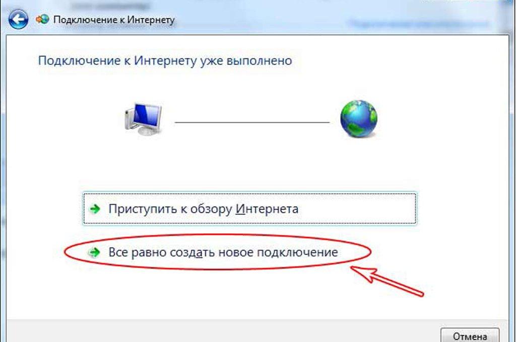 «Всё равно создать подключение»