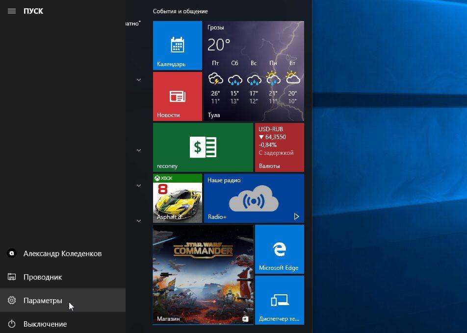 «Параметры» в меню «Пуск» в Windows 10