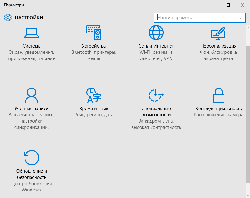 Параметры Windows 10