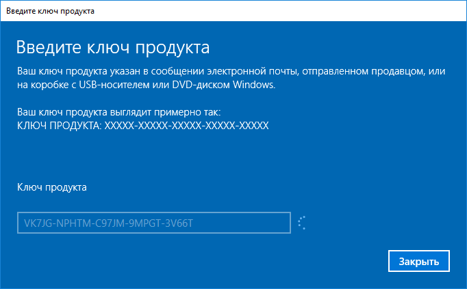 Ввод ключа продукта Windows 10