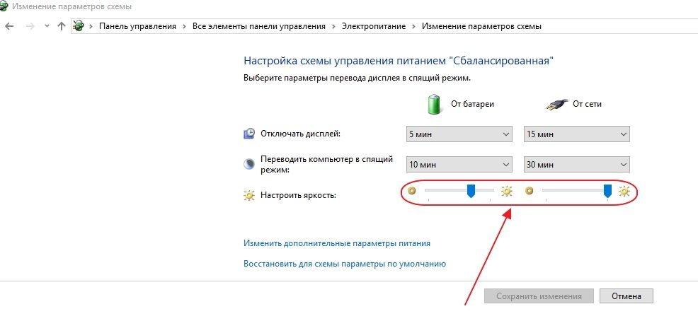 Пункт «Настроить яркость» в окне «Изменение параметров схемы»