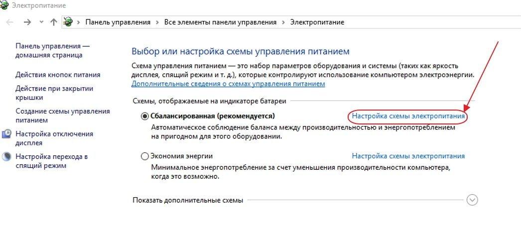 Кнопка «Настройка схемы электропитания»