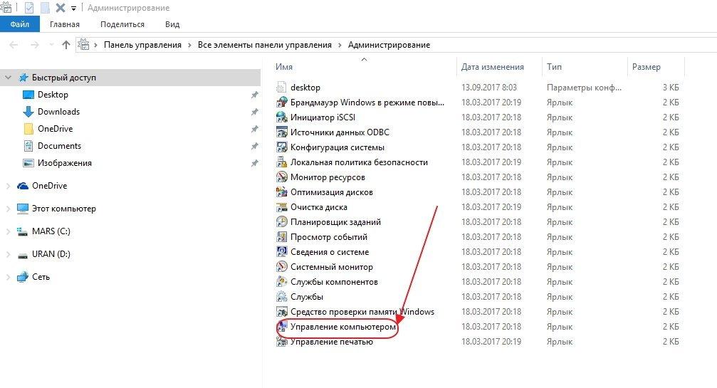 Пункт «Управление компьютером» в панели «Администрирование»