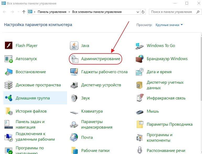 Пункт «Администрирование» в окне «Все элементы панели управления»