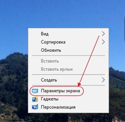 «Параметры экрана» в выпадающем меню «Рабочего стола»