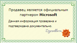 Официальный партнер Microsoft