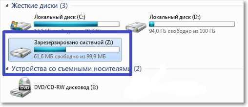 Скрываем диск «Зарезервировано системой»