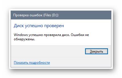 Диск успешно проверен
