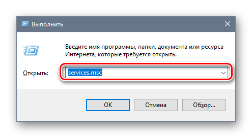 services.msc в окне Выполнить
