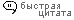 Быстрая цитата 