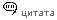 Цитата 