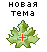 Создание новой темы