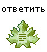 Ответ в тему
