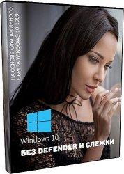 Windows 10 x64 1909 без Защитника и слежки ( 05.02.2020 )
