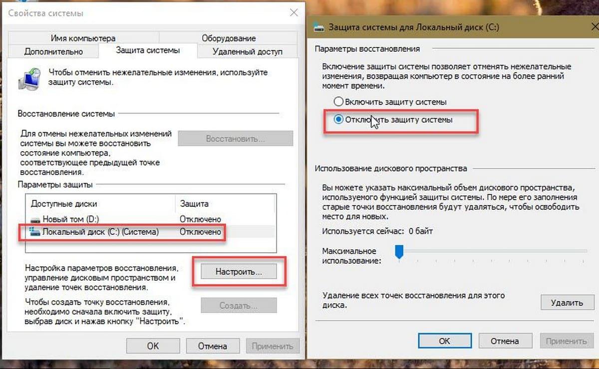 Отключить защиту системы