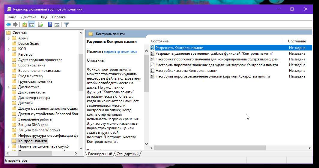 Конфигурация компьютера →  Административные шаблоны →  Система  →  Контроль памяти