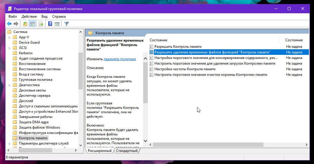 Как отключить удаление временных файлов с помощью Контроля памяти.