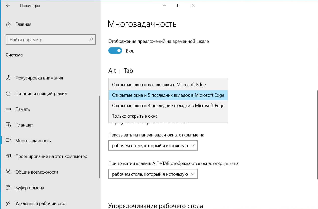 Вы можете настроить сочетание клавиш Alt + Tab для отображения всех, последних трех, последних пяти вкладок или полностью отключить эту функцию.  