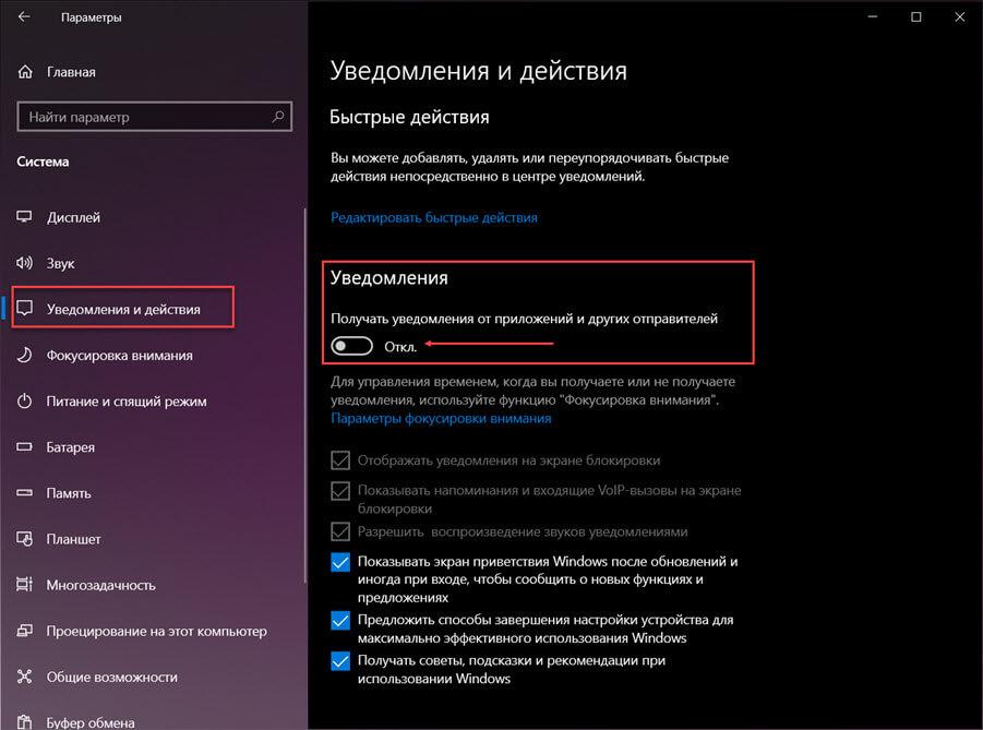 Отключить все уведомления в Windows 10