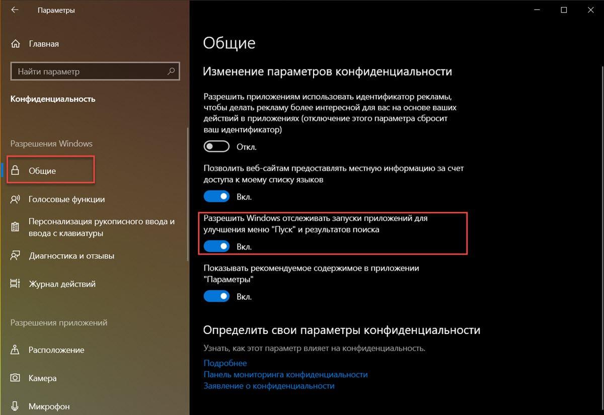 Разрешить Windows отслеживать запуски приложений для улучшения меню Пуск и результатов Поиска
