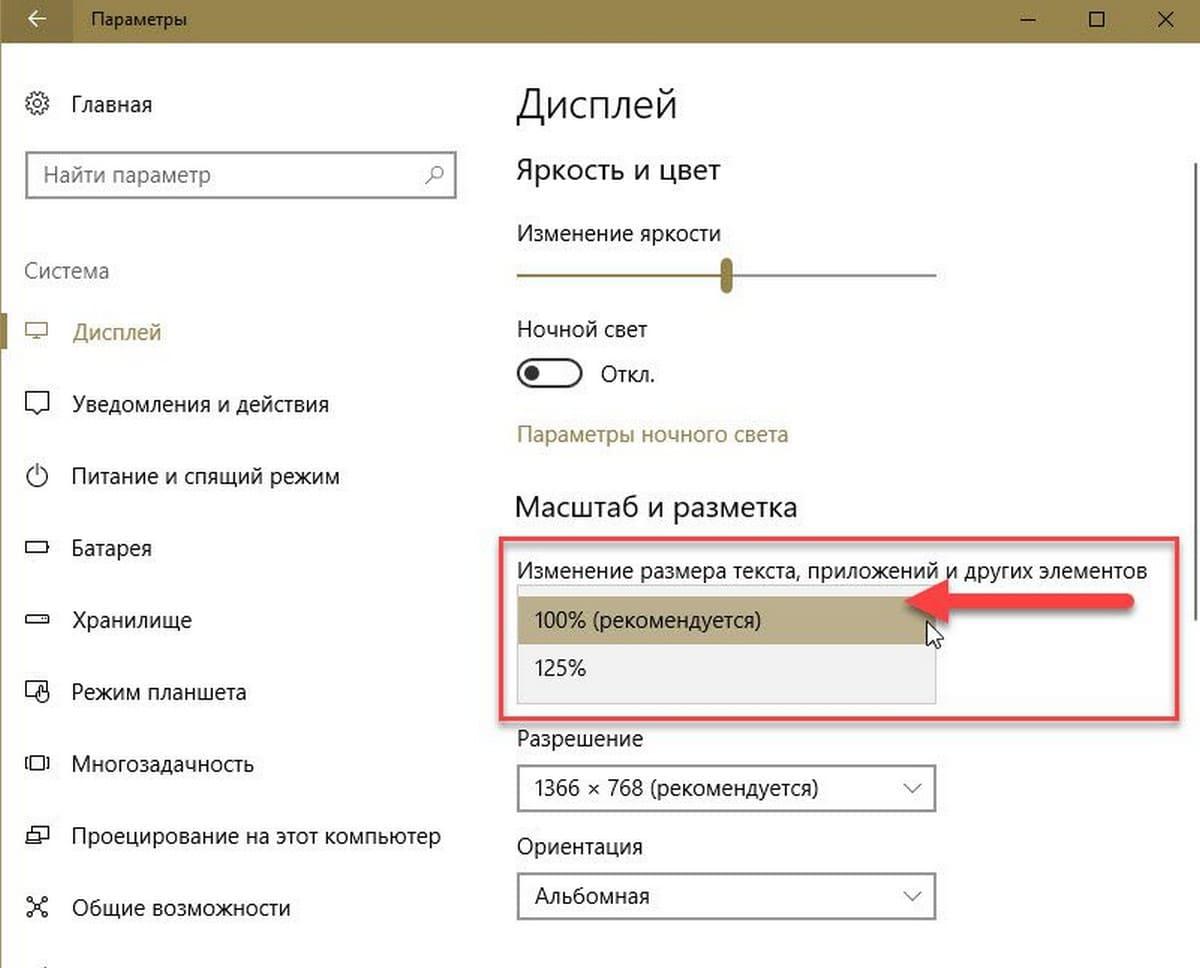 Изменение размера текста, приложений и других элементов