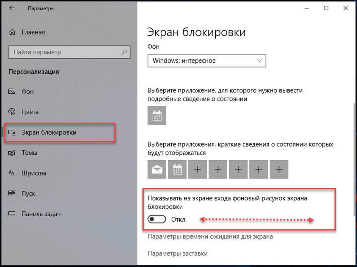 Прокрутите страницу в низ, до переключателя под надписью «Показывать на экране входа фоновый рисунок экрана блокировки».