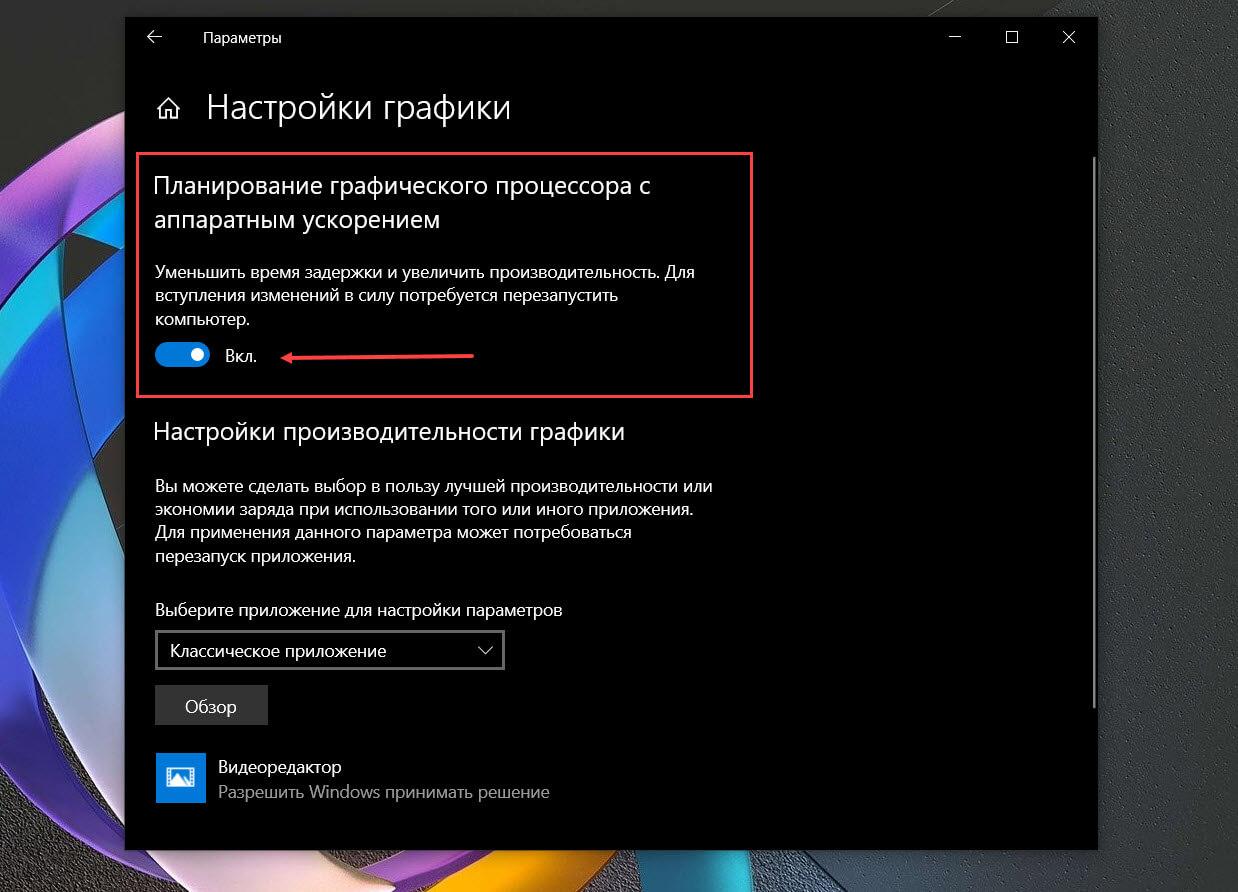 Как включить аппаратно-ускоренное планирование GPU в Windows 10.