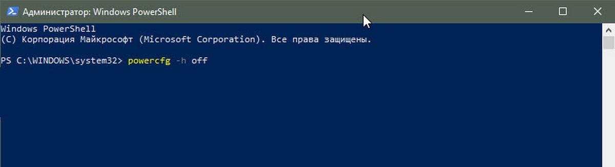 Введите следующую команду:  powercfg -h off   и нажмите Enter.