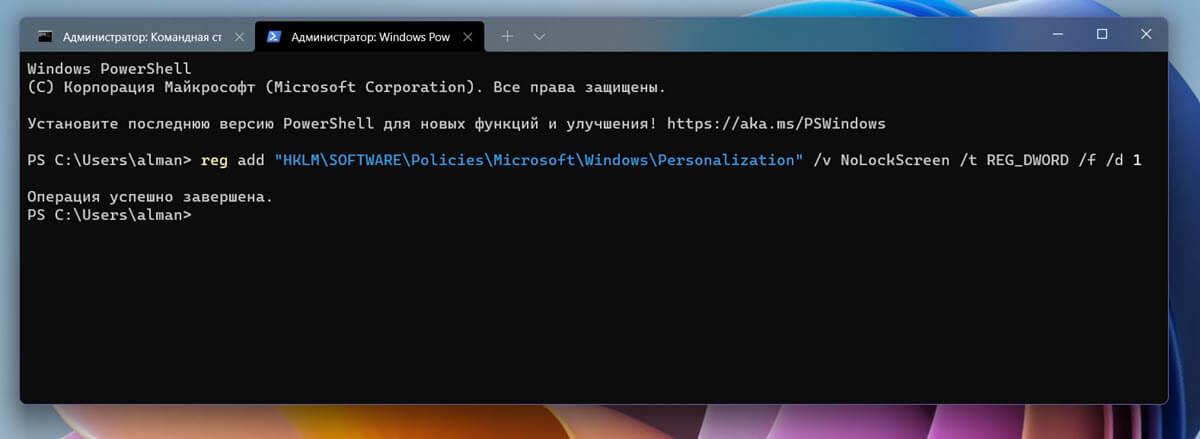 Отключить экран блокировки в Windows 11 с помощью Терминала